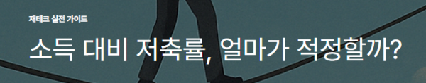 소득 대비 저축률, 얼마가 적정할까?