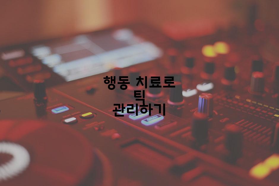 행동 치료로 틱 관리하기