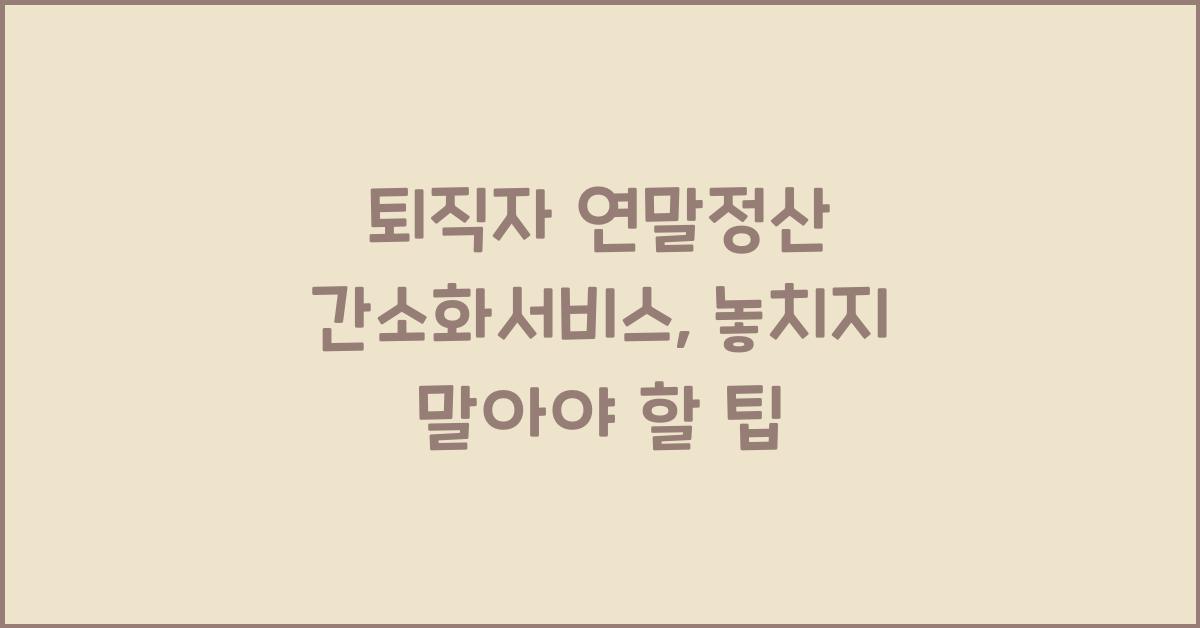퇴직자 연말정산 간소화서비스
