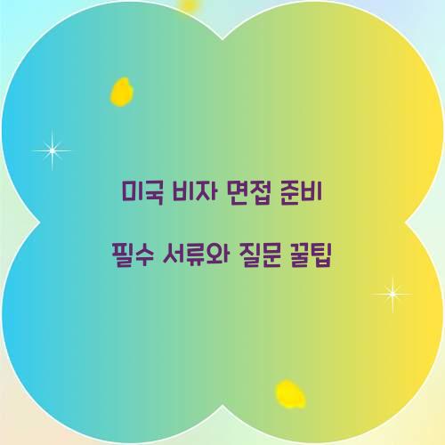 미국 비자 면접 준비