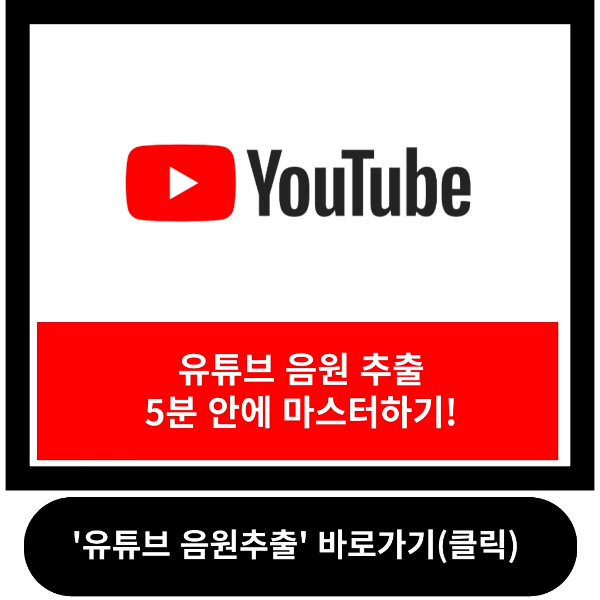 유튜브 음원추출