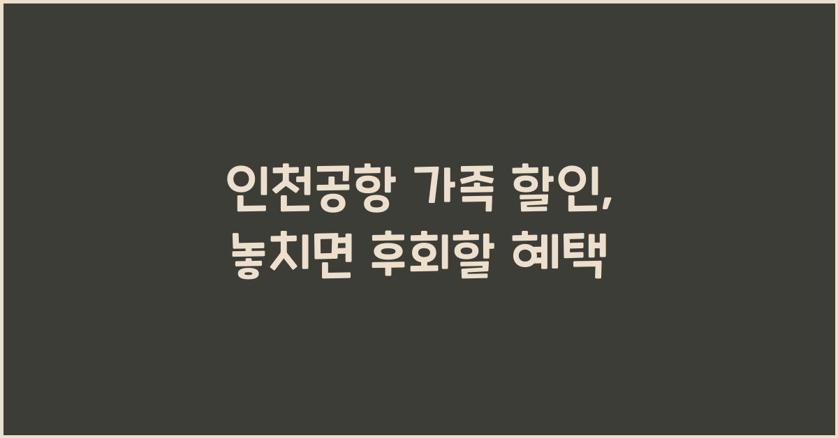 인천공항 가족 할인