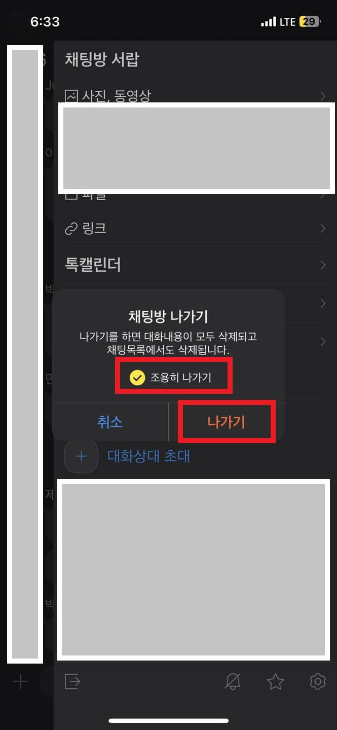 카카오톡-채팅방-조용히-나가기-화면