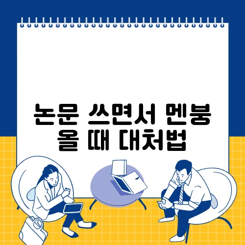 논문 쓰면서 멘붕 올 때 대처법