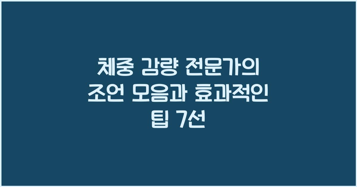 체중 감량 전문가의 조언 모음
