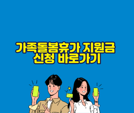 가족돌봄휴가 지원금 신청 바로가기