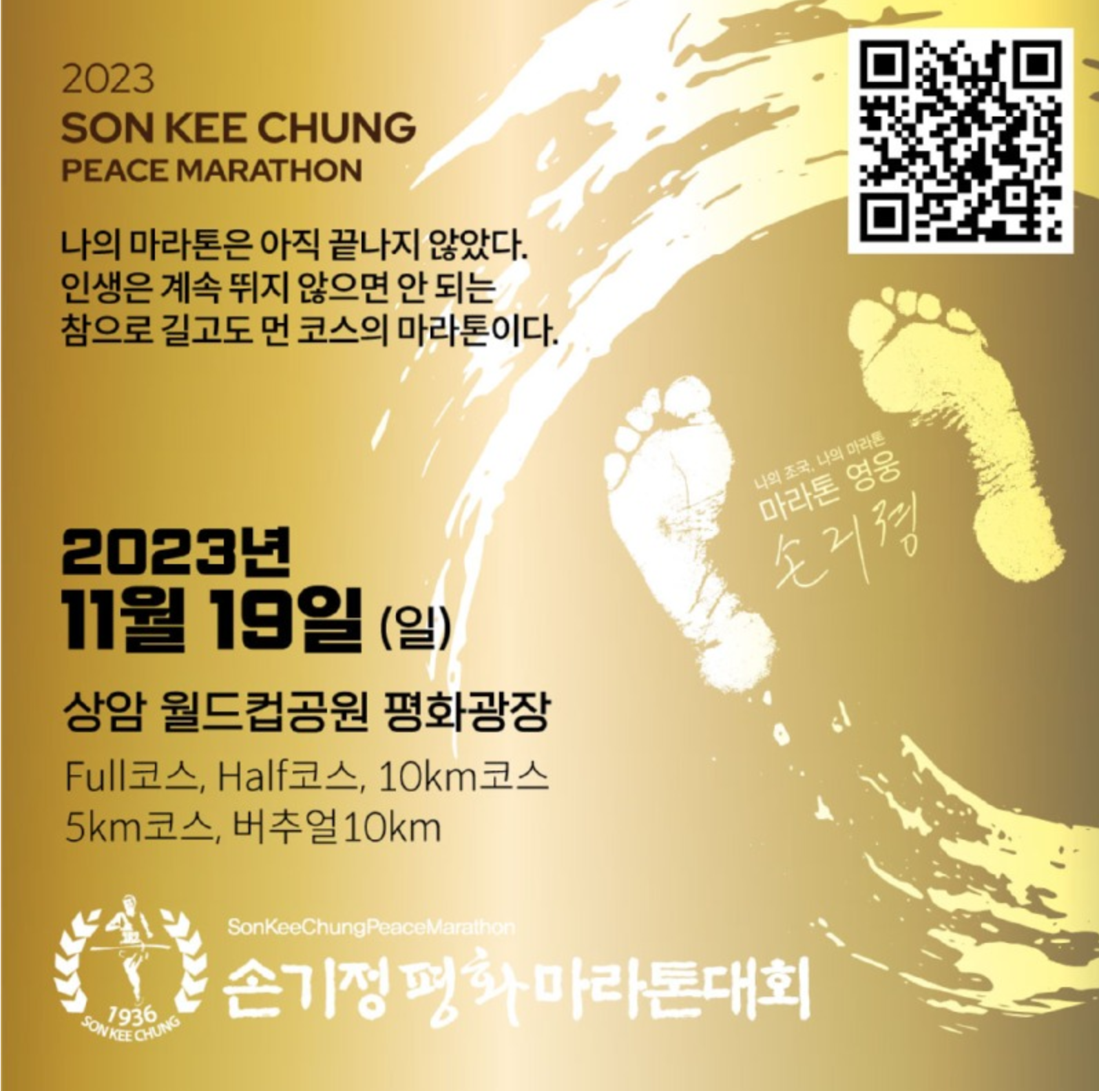 손기정 마라톤