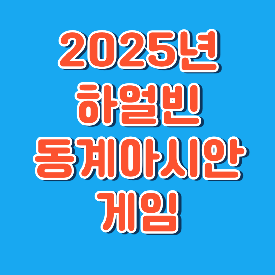 2025년 동계아시안게임