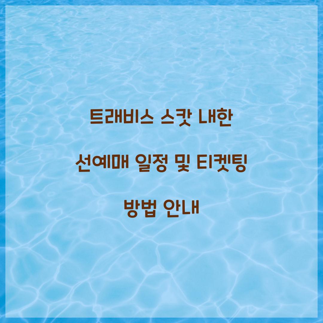 트래비스 스캇 내한 선예매