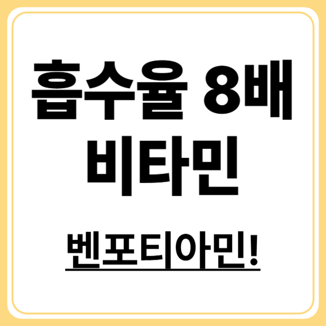 흡수율 8배 비타민,벤포티아민!