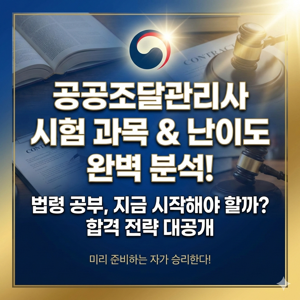 공공조달관리사 시험 과목 예상 및 난이도 법령 공부 미리 해야 할까요?