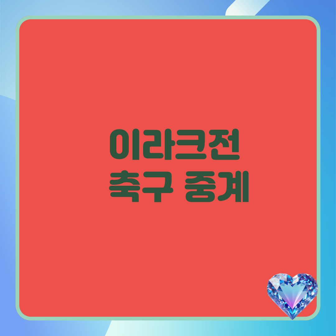 이라크전 축구 중계