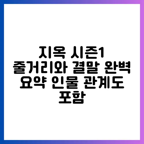 지옥 시즌1 줄거리와 결말 완벽 요약 인물 관계도 포함