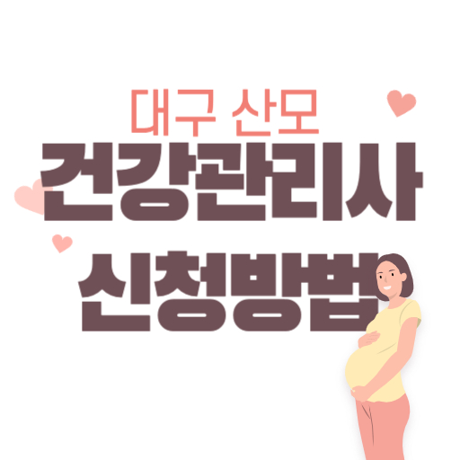 대구 산모 건강관리사 지원 제도 표지