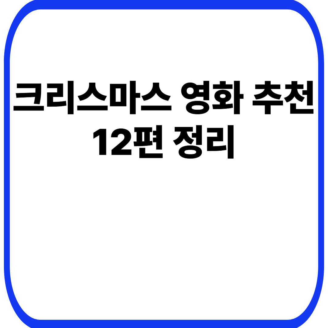 크리스마스 영화 추천 12편 정리
