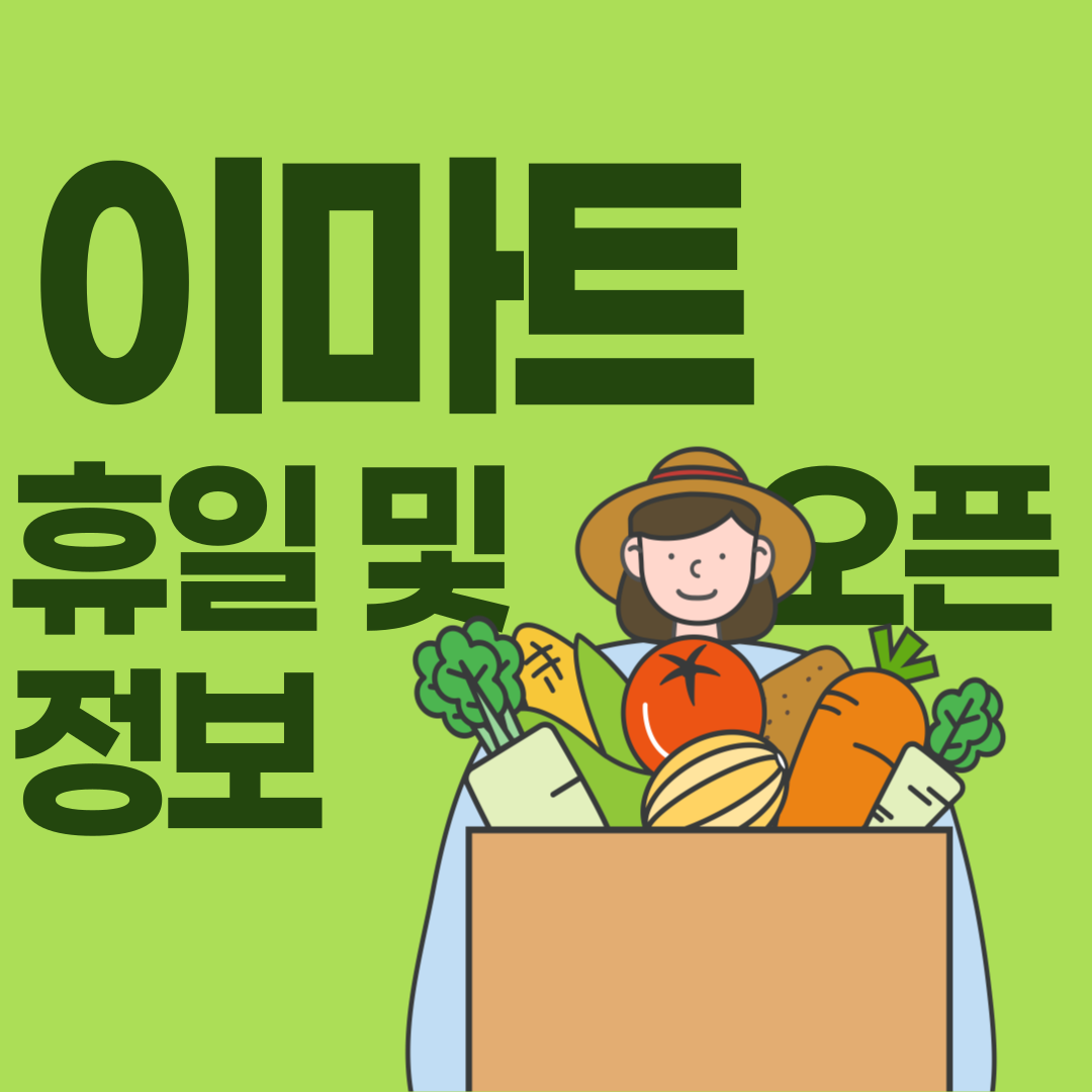 지역별 이마트 정보