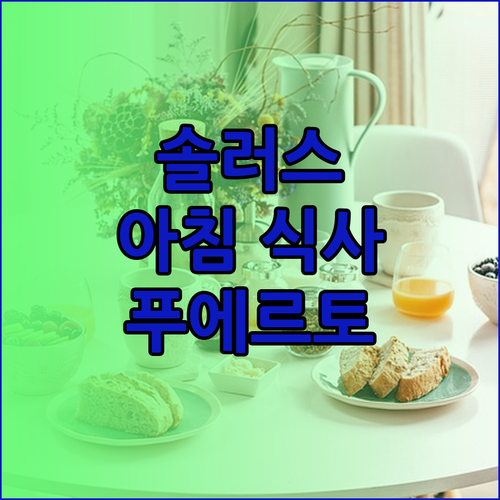 솔러스 푸에르토 바라스에서 경험하는 