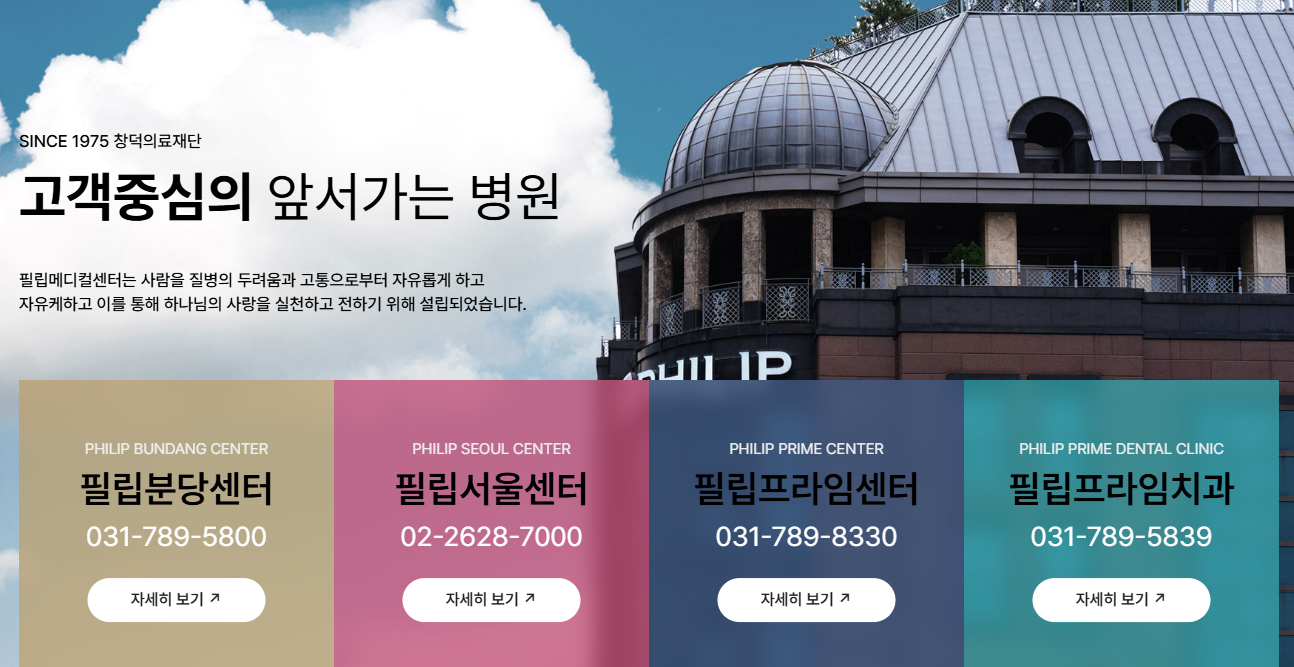 필립메디컬센터 홈페이지 https://www.philipmed.com