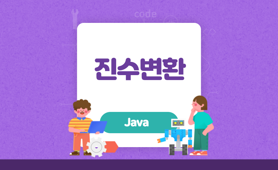 [Java] 진수변환