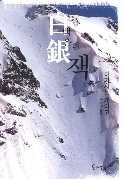 히가시노 게이고 백은의 잭 책표지 2