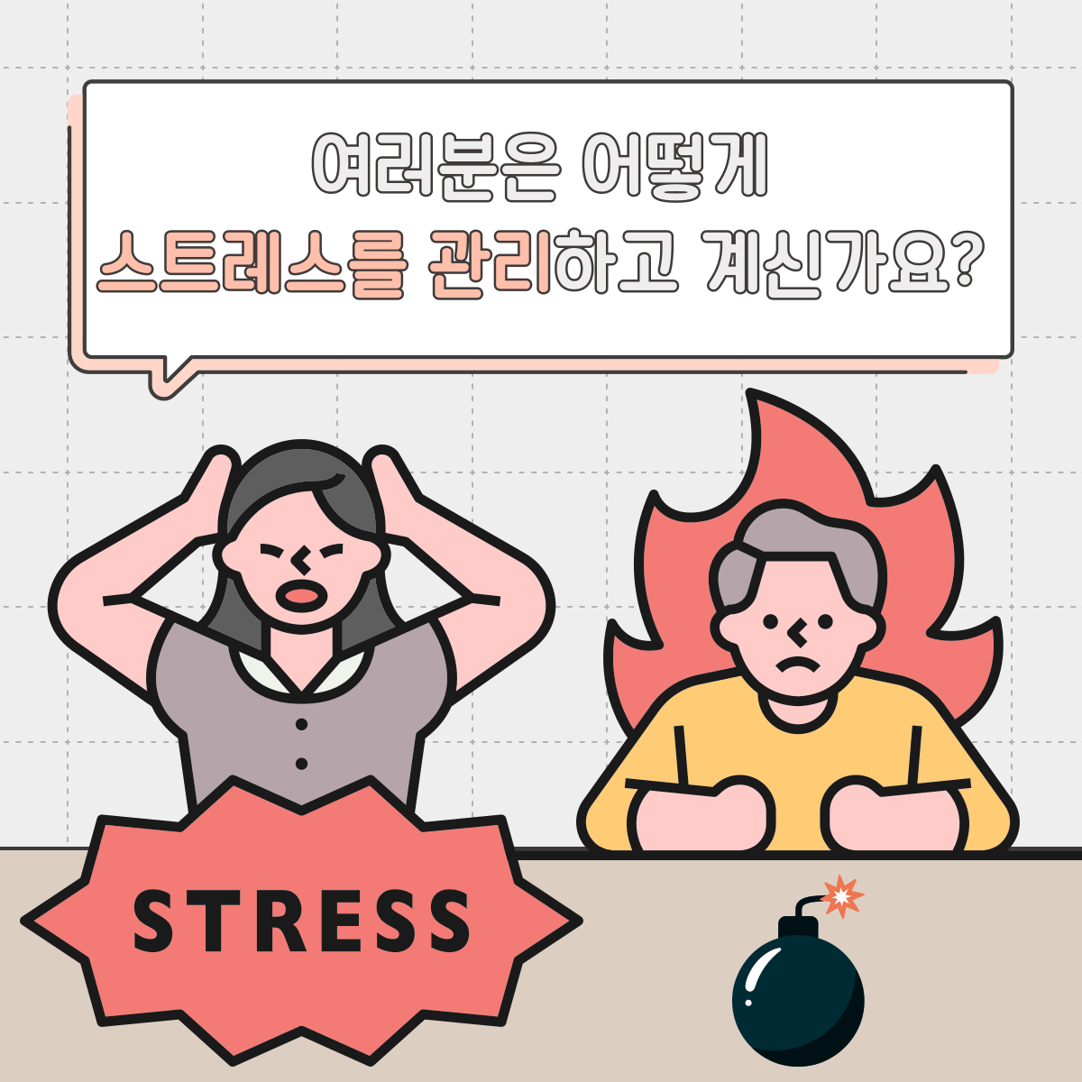 여러분은 어떻게 스트레스를 관리하고 계신가요?
