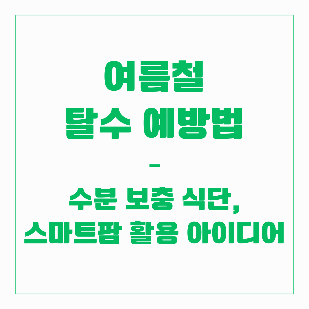 여름철 탈수 예방법