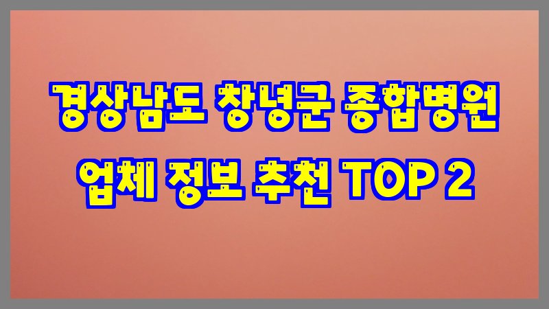 경상남도 창녕군 종합병원