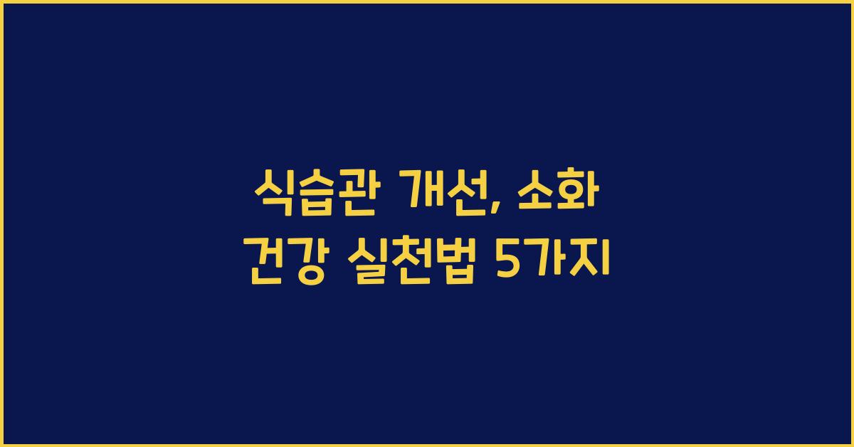 식습관 개선, 소화 건강