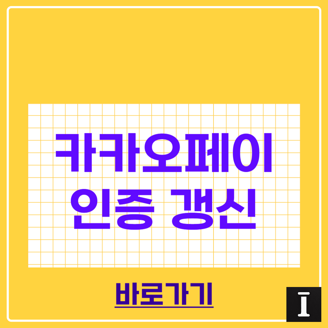 카카오페이 인증서 갱신 삭제 방법