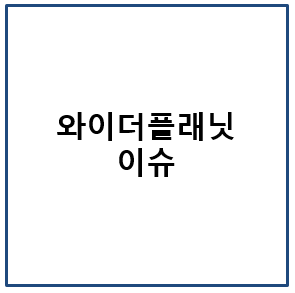 와이더플래닛 이슈