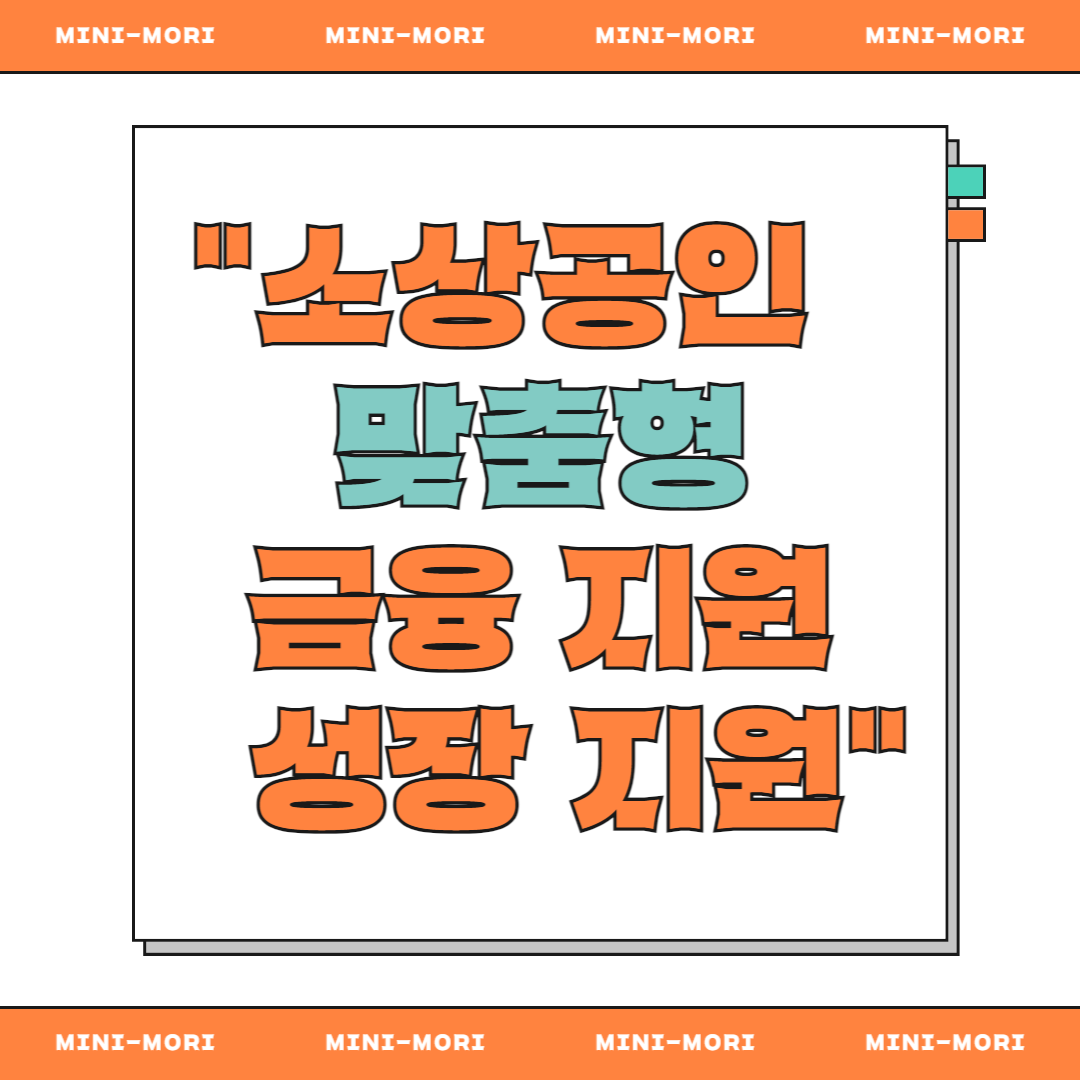 맞춤형 금융지원