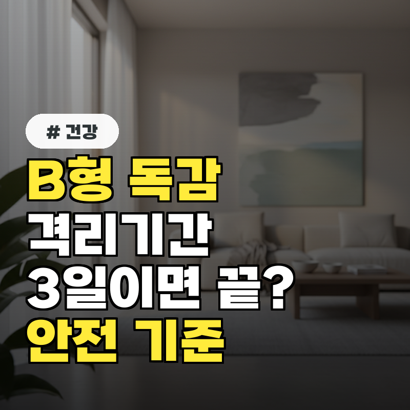 B형 독감 격리기간 3일이면 끝 '이 증상' 없어야 안전해요