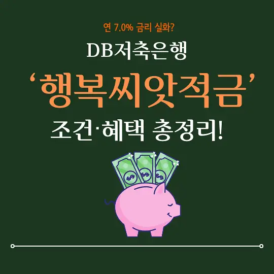 DB저축은행 행복씨앗적금