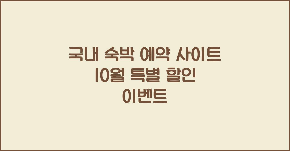 국내 숙박 예약 사이트