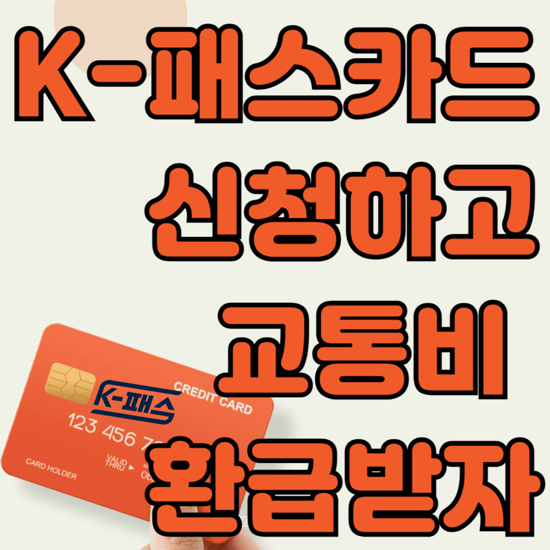K패스카드 신청하고 교통비 환급받자