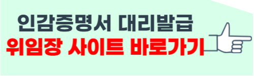 인감증명서 대리발급 위임장 양식 공유