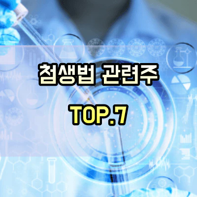 첨생법-관련주