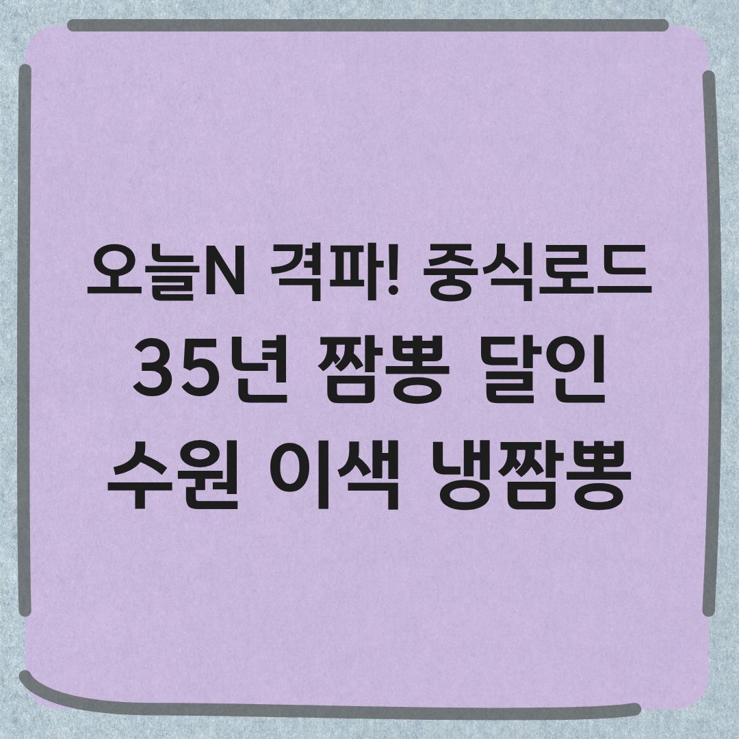 오늘N 격파 중식로드 수원 톳냉짬뽕 갑오징어짬뽕 맛집 정보