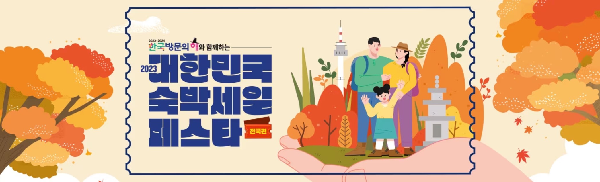 대한민국 숙박세일 페스타 썸네일