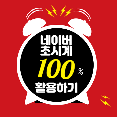 네이버 초시계