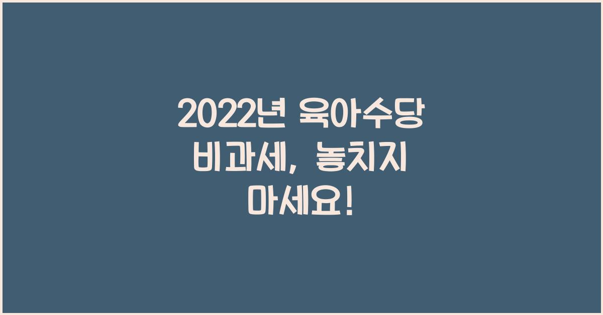 2022년 육아수당 비과세