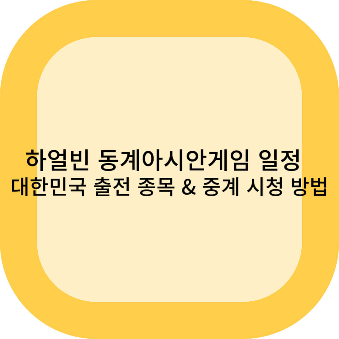 하얼빈 동계아시안게임 일정 ❘ 대한민국 출전 종목 & 중계 시청 방법