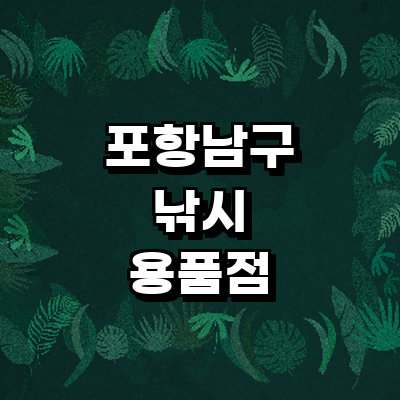 포항시 남구 낚시용품