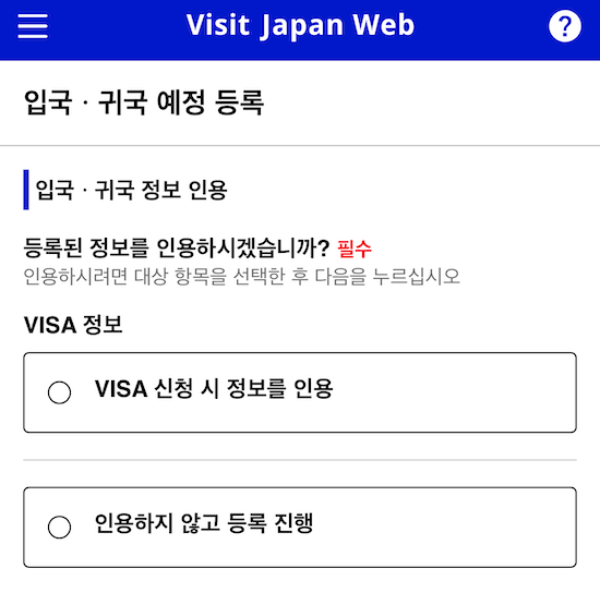 비짓재팬웹-입국정보등록