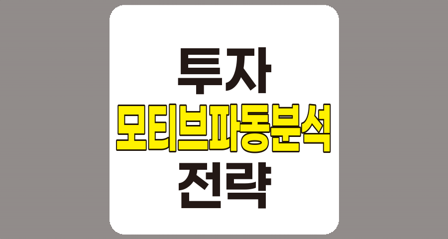 모티브 파동 분석을 통한 성공적인 투자 전략 관련 정보