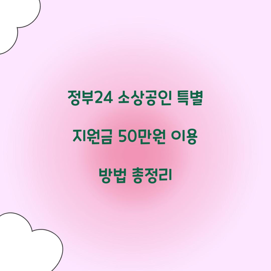 정부24 소상공인 특별 지원금 50만원