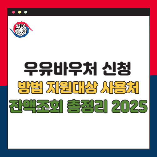 2025년 우유바우처 신청방법 지원대상 사용처 잔액조회