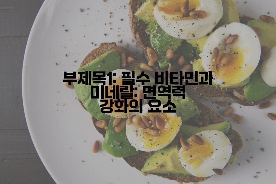 부제목1: 필수 비타민과 미네랄: 면역력 강화의 요소