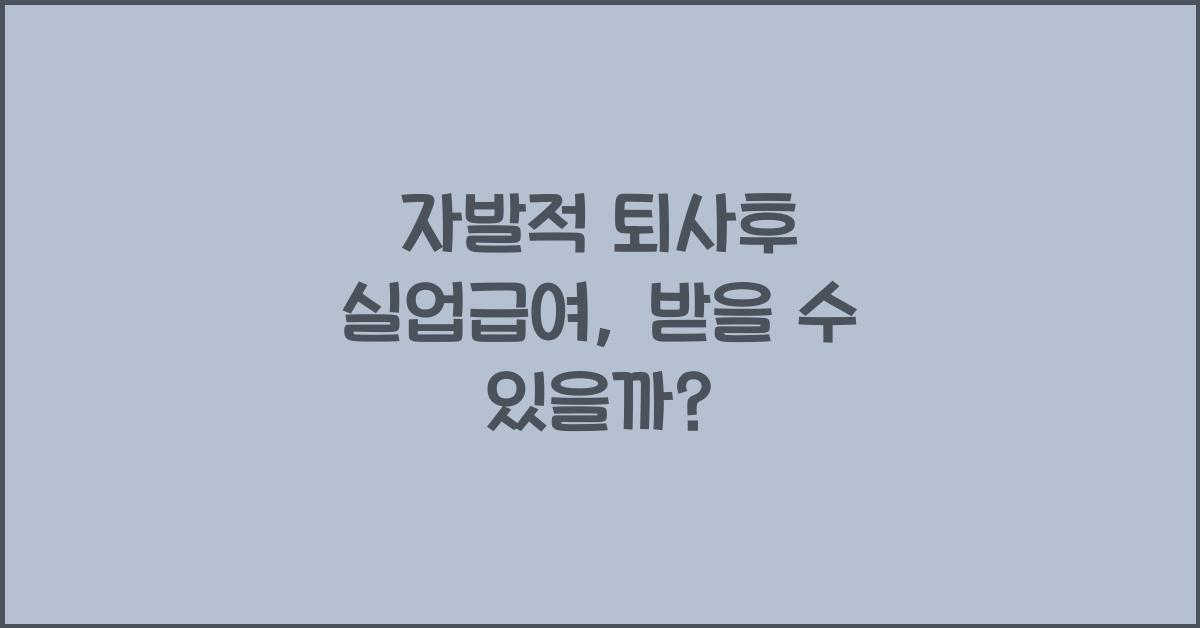 자발적 퇴사후 실업급여
