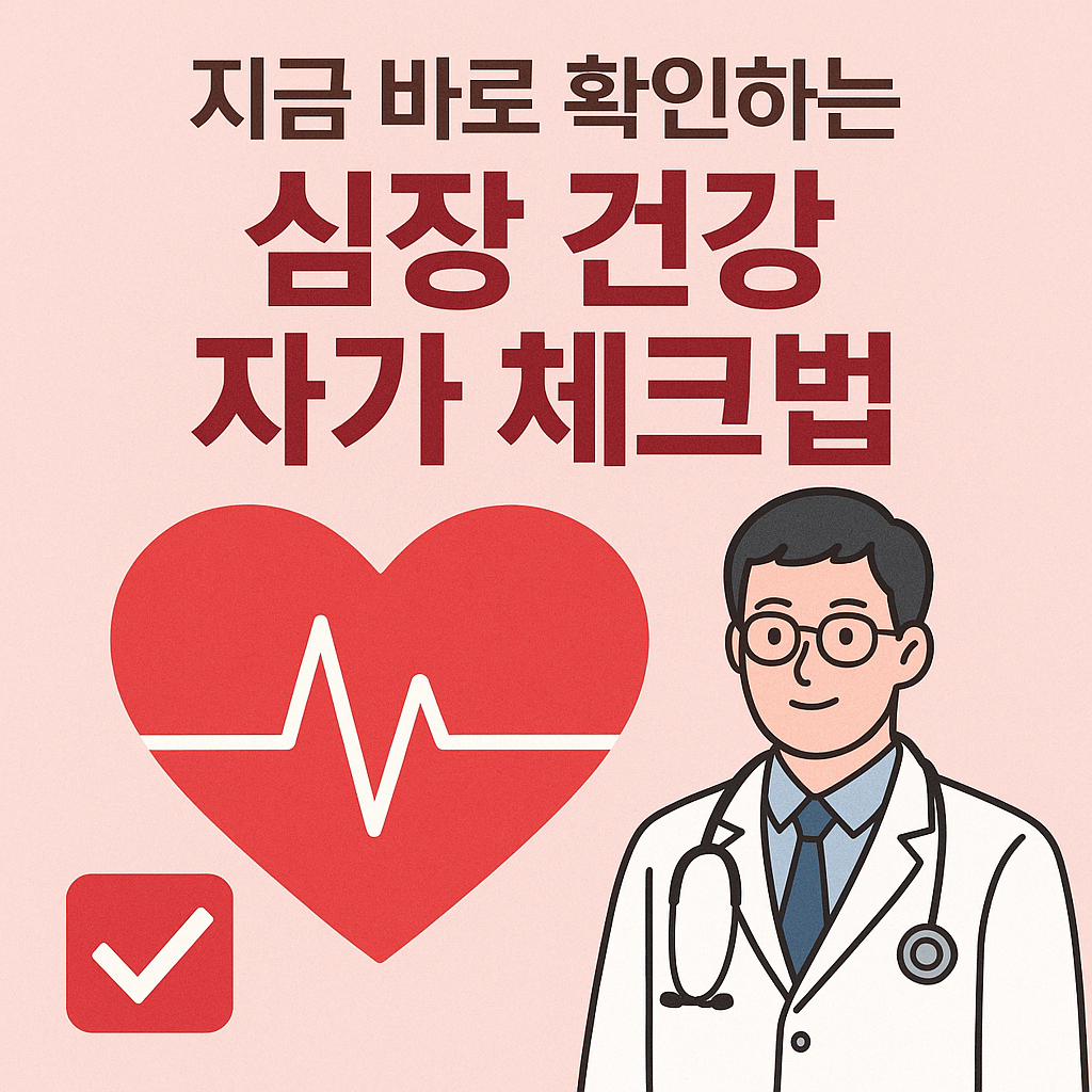 지금 바로 확인하는 심장 건강 자가 체크법